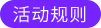 活動規則