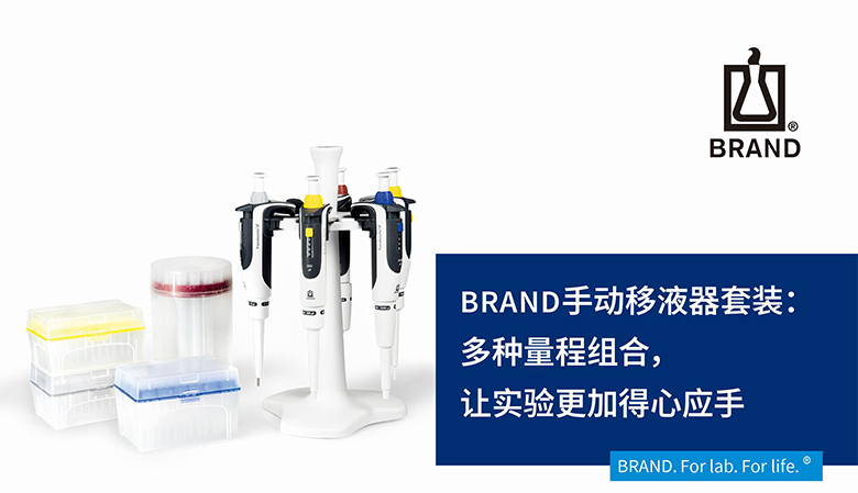 BRAND手動(dòng)移液器套裝：多種量程組合，讓實(shí)驗(yàn)更加得心應(yīng)手