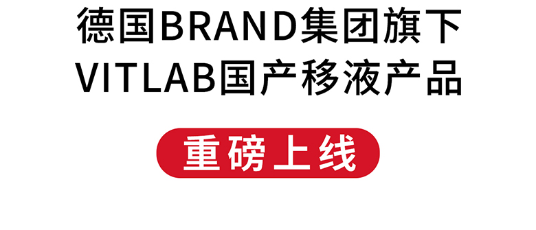 德國BRAND集團旗下VITLAB國產(chǎn)移液產(chǎn)品重磅上線！
