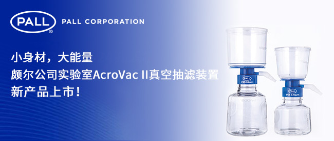 頗爾實驗室AcroVac II真空抽濾裝置新產品上市! 頗爾實驗室AcroVac II真空抽濾裝置新產品上市!