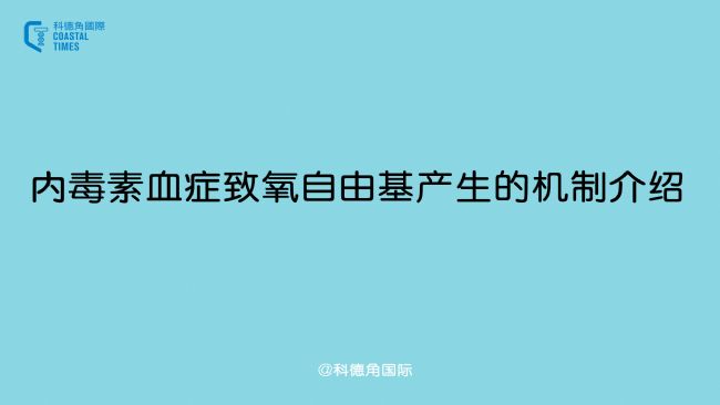 內毒素血癥致氧自由基產生的機制介紹