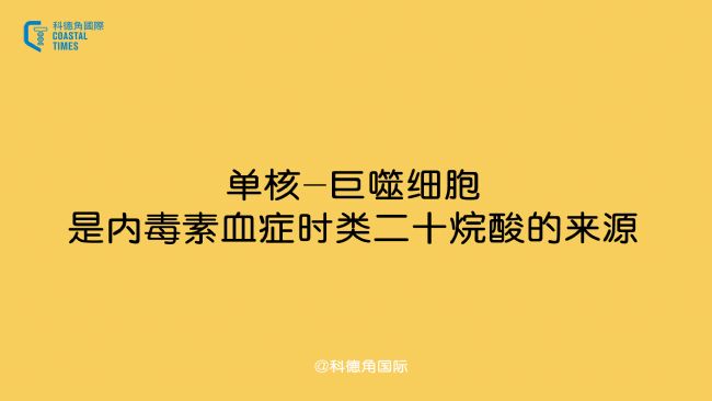 單核-巨噬細胞是內毒素血癥時類二十烷酸的來源