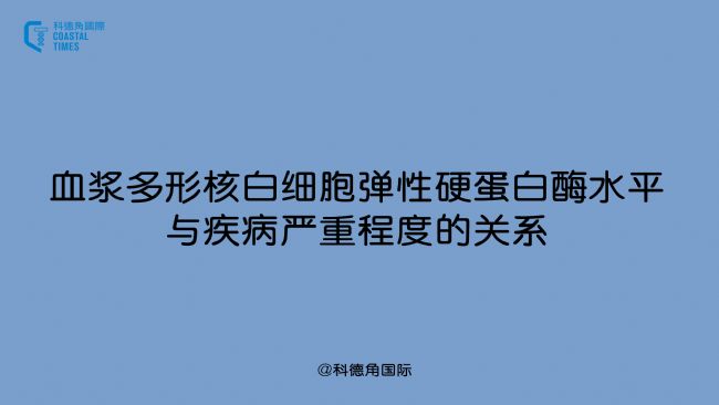 血漿多形核白細(xì)胞彈性硬蛋白酶水平與疾病嚴(yán)重程度的關(guān)系