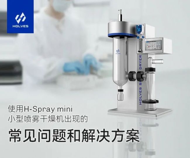 小型噴霧干燥機常見問題及原因