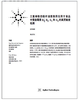 三重串聯(lián)四極桿液質聯(lián)用儀用于食品中黃曲霉素B1, B2, G1 和G2的高靈敏度檢測