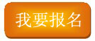 我要報名