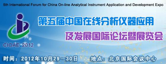 第五屆中國在線分析儀器應用及發(fā)展國際論壇暨展覽會
