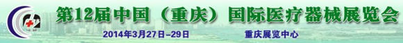 第12屆中國(重慶)國際醫療器械展覽會