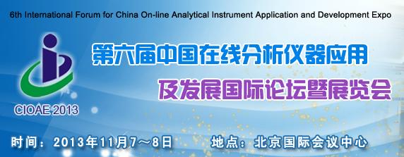 第六屆中國在線分析儀器應用及發展國際論壇暨展覽會