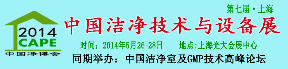 2014第七屆中國潔凈技術與設備(上海)展覽會