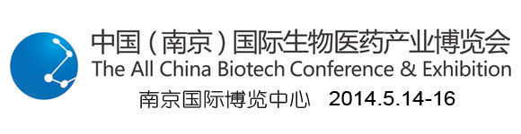 2014中國(南京)國際生物醫藥產業博覽會