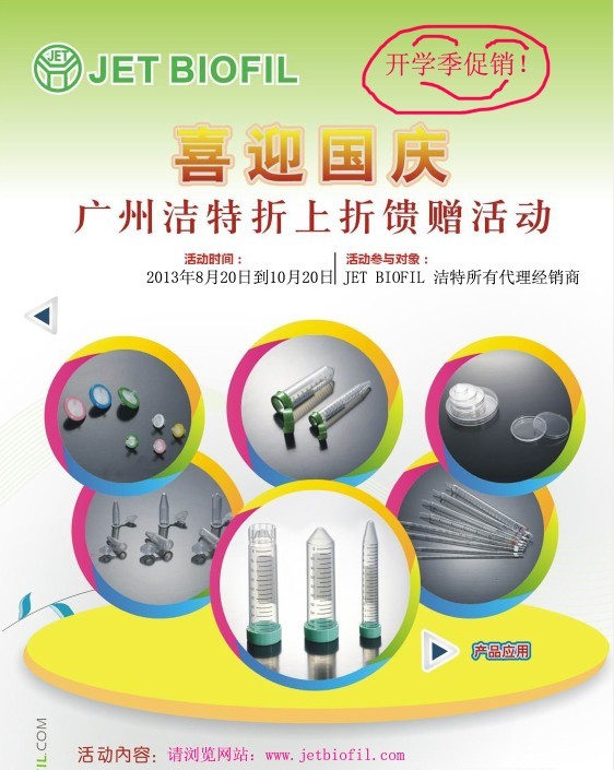 開學(xué)有禮!廣州潔特實(shí)驗(yàn)耗材“折上折”優(yōu)惠活動(dòng)!