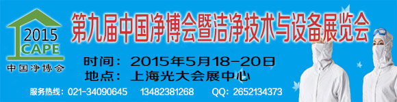 2015第九屆中國凈博會暨潔凈技術(shù)與設(shè)備展覽會