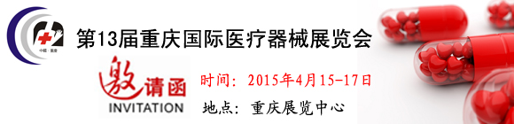 第13屆中國(重慶)國際醫(yī)療器械展覽會