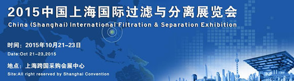 2015中國上海國際過濾與分離展覽會