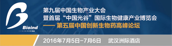 第五屆中國(guó)創(chuàng)新生物藥高峰論壇