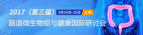 2017第三屆腸道微生態(tài)與健康國際研討會通知