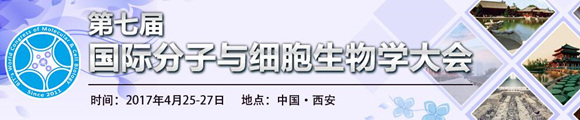2017第七屆國(guó)際分子與細(xì)胞生物學(xué)大會(huì)(第二輪)通知
