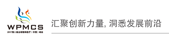 2017年第二屆全球精準醫療(中國)峰會首輪通知