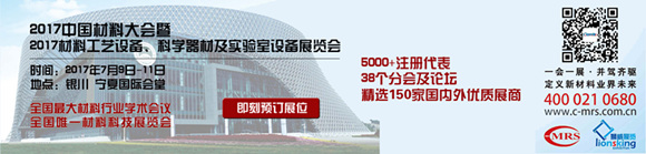 2017中國材料大會暨展覽會