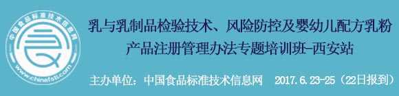 “乳和乳制品檢驗技術,風險防控及嬰幼兒配方奶粉產品注冊管理辦法”專題培訓班