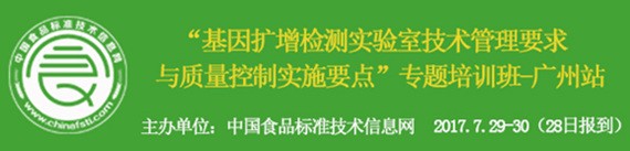 關(guān)于舉辦“基因擴(kuò)增檢測實(shí)驗(yàn)室技術(shù)管理要求與質(zhì)量控制實(shí)施要點(diǎn)”專題培訓(xùn)班的通知