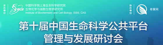 第十屆中國生命科學(xué)公共平臺管理與發(fā)展研討會