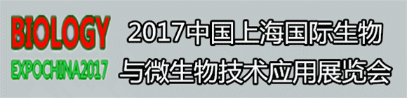 2017上海國際生物與微生物技術應用展覽會