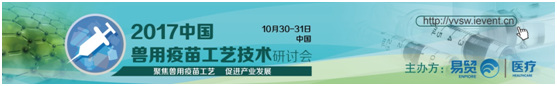 深度聚焦-2017中國獸用疫苗工藝技術(shù)研討會
