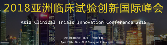 2018亞洲臨床試驗創新國際峰會