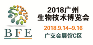 2018廣州國際生物技術博覽會暨發酵產品技術展