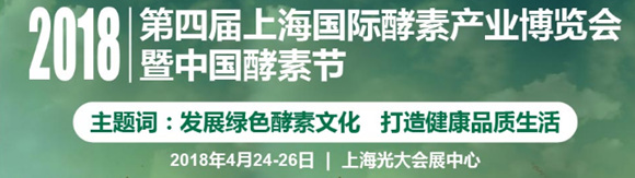 2018第四屆上海國際酵素產業博覽會