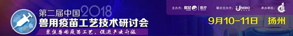 2018第二屆中國獸用疫苗工藝技術研討會