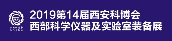 2019第14屆科博會·西部科學儀器及實驗室裝備展