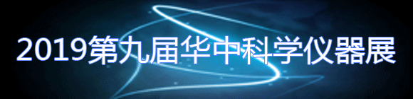 2019第9屆華中科學儀器與實驗室裝備展覽會