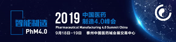 PhM4.0中國醫藥制造4.0峰會