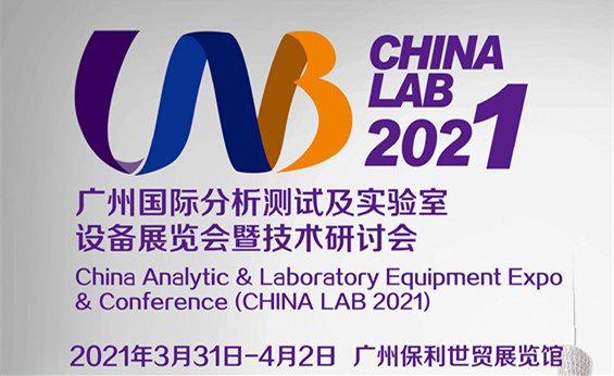 2021廣州國(guó)際分析測(cè)試與實(shí)驗(yàn)室設(shè)備展覽會(huì)暨技術(shù)研討會(huì)