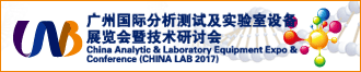 CHINA LAB 2017廣州國際分析測試及實(shí)驗室設(shè)備展通知