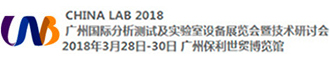廣州國際分析測試及實驗室設(shè)備展覽會暨技術(shù)研討會