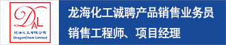 龍海化工誠聘產(chǎn)品業(yè)務(wù)拓展經(jīng)理、銷售工程師、項目經(jīng)理