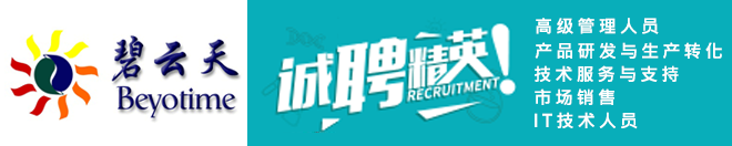 碧云天誠聘高級管理&研發(fā)&技術(shù)&市場&IT等多方面人才