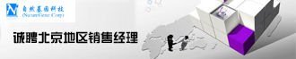 自然基因公司誠聘北京地區(qū)銷售經(jīng)理