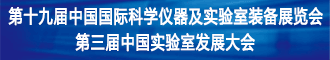 第十八屆中國國際科學(xué)儀器及實(shí)驗(yàn)室裝備展覽會(huì)