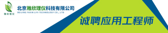 北京雅欣理儀科技有限公司誠聘應(yīng)用工程師